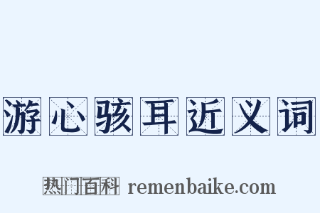 游心骇耳近义词是什么意思的图片